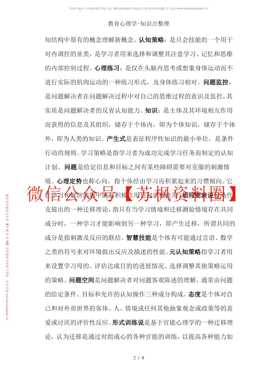 心理学-成长中的教师与学生